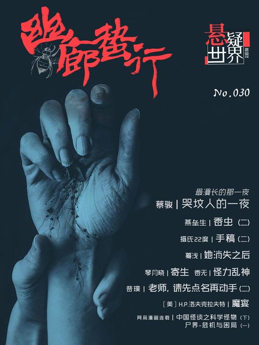 Cover image for 悬疑世界· No.030 (A Suspenseful World)